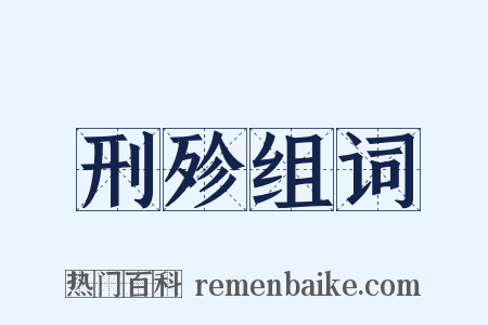 刑殄组词是什么意思的图片